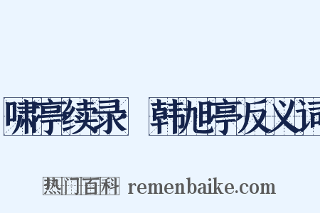 啸亭续录·韩旭亭反义词是什么意思的图片